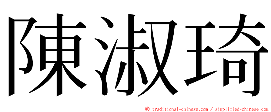 陳淑琦 ming font