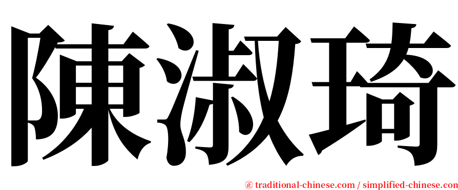 陳淑琦 serif font