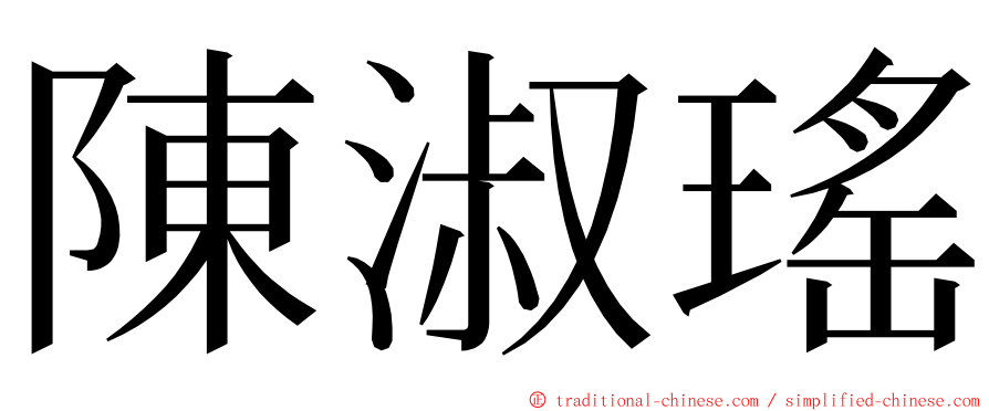 陳淑瑤 ming font