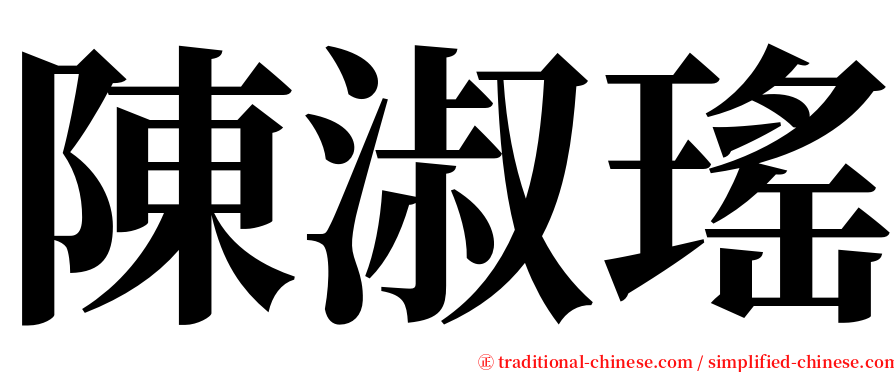 陳淑瑤 serif font