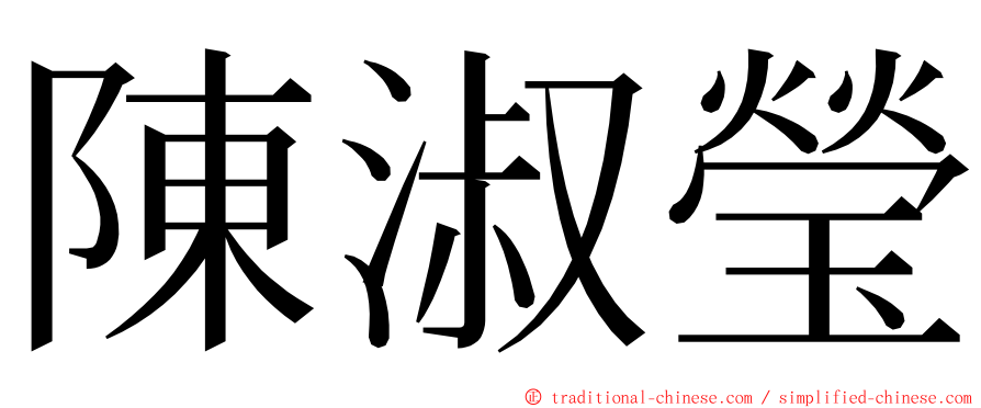 陳淑瑩 ming font