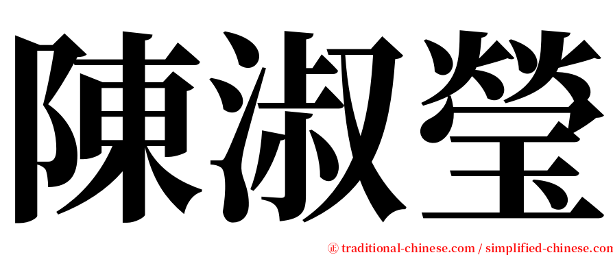 陳淑瑩 serif font