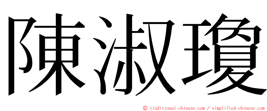 陳淑瓊 ming font