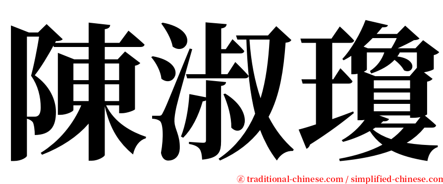 陳淑瓊 serif font