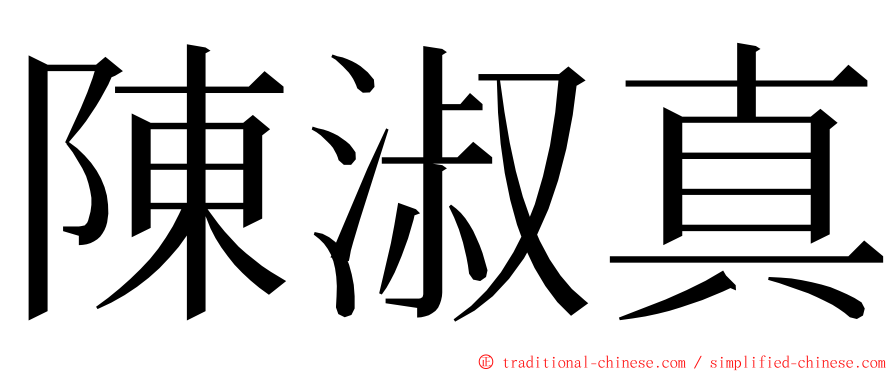 陳淑真 ming font