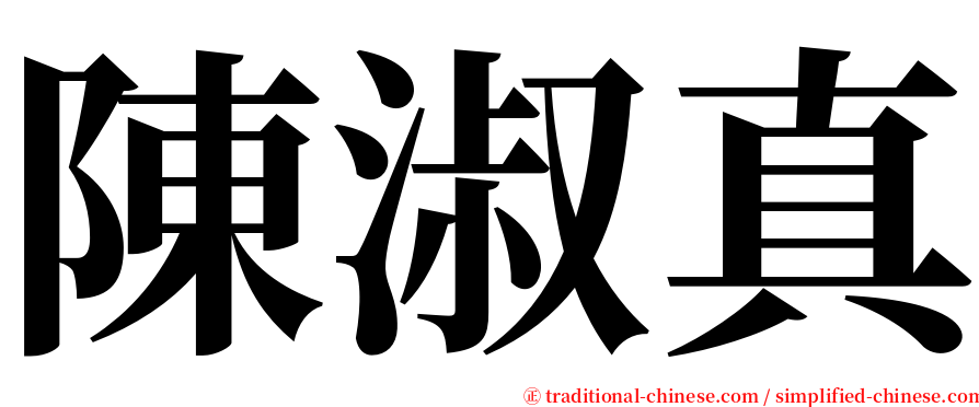 陳淑真 serif font