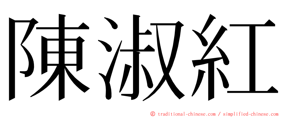 陳淑紅 ming font