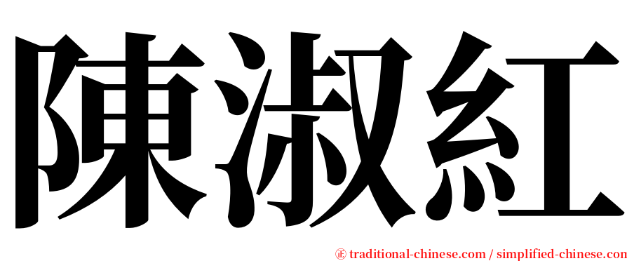 陳淑紅 serif font