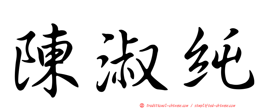 陳淑純