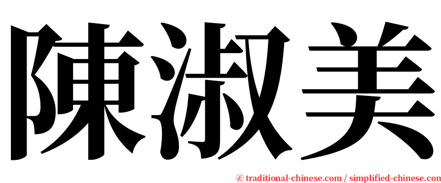陳淑美 serif font