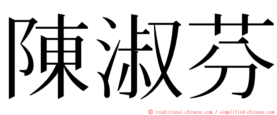 陳淑芬 ming font