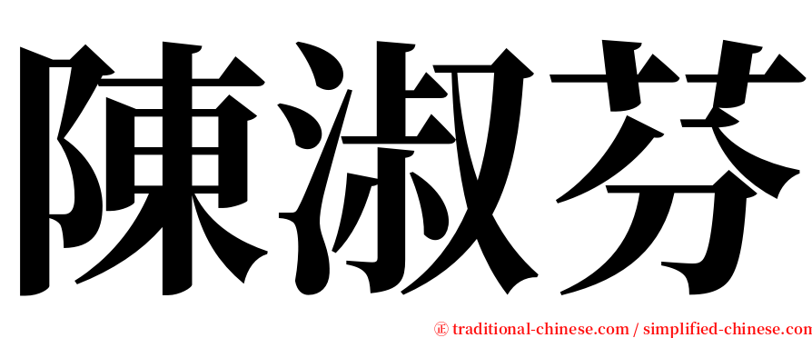 陳淑芬 serif font