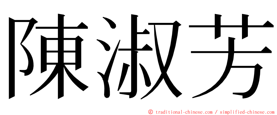 陳淑芳 ming font