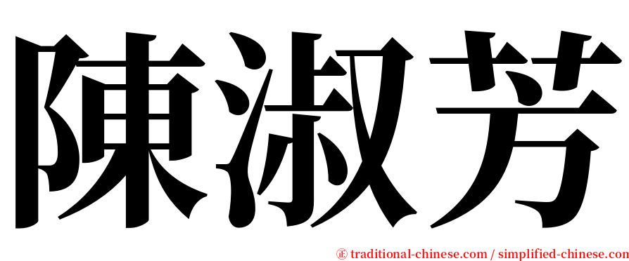 陳淑芳 serif font