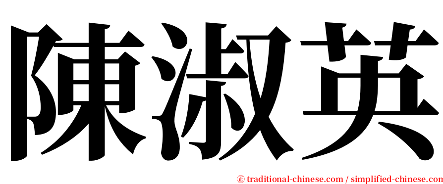 陳淑英 serif font