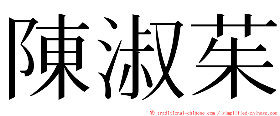 陳淑茱 ming font