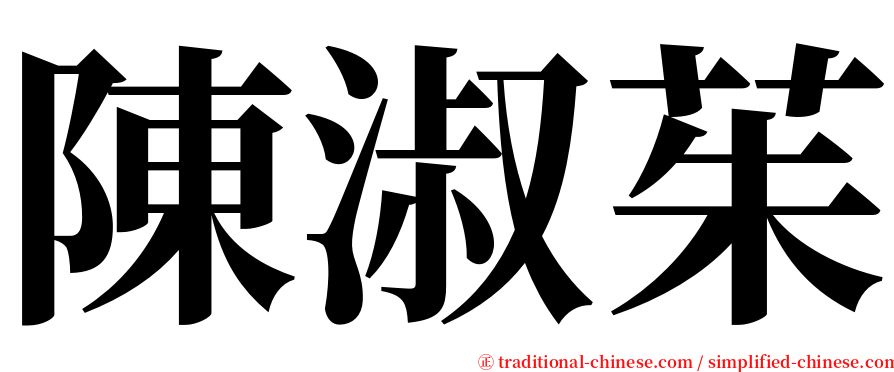 陳淑茱 serif font