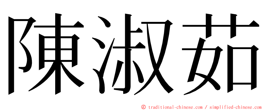 陳淑茹 ming font