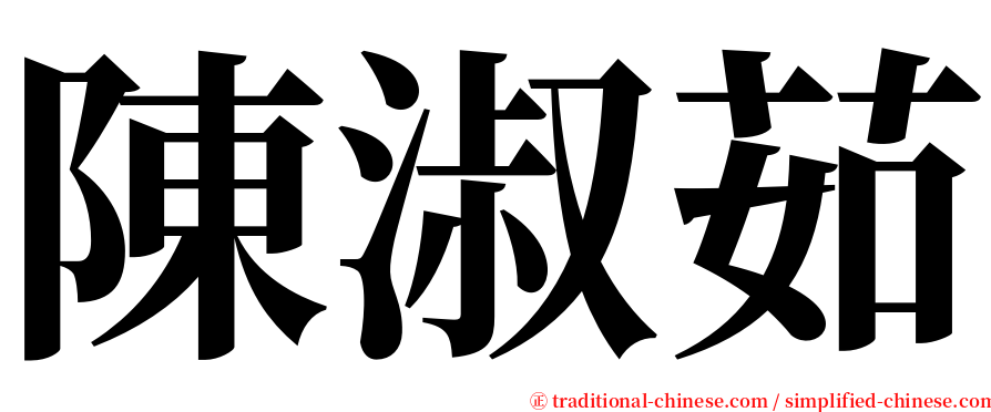 陳淑茹 serif font