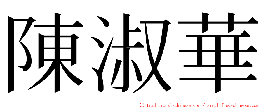 陳淑華 ming font