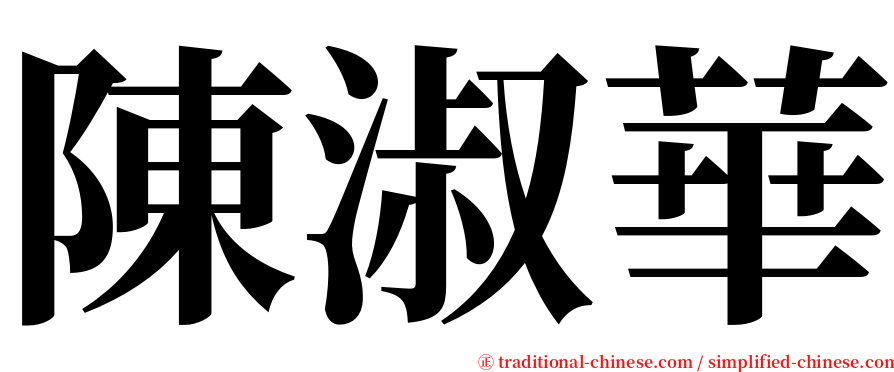 陳淑華 serif font