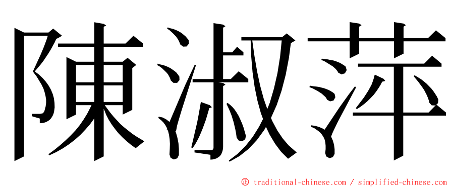 陳淑萍 ming font