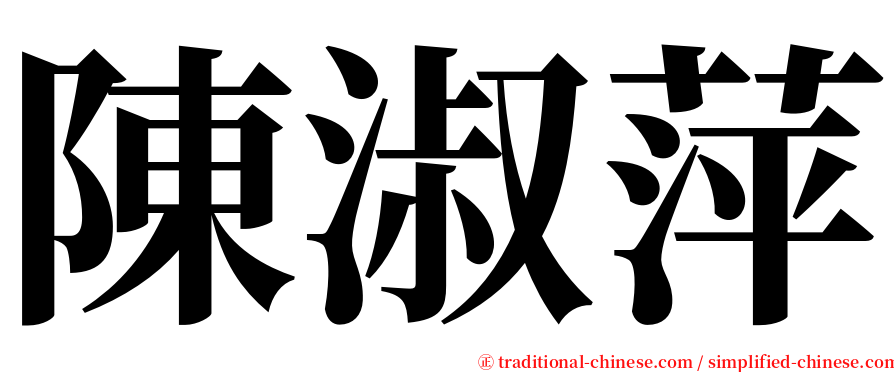 陳淑萍 serif font
