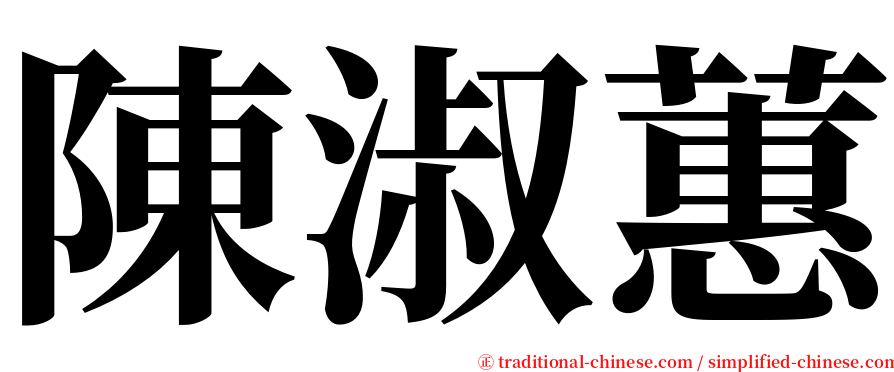 陳淑蕙 serif font