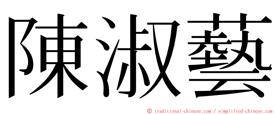 陳淑藝 ming font