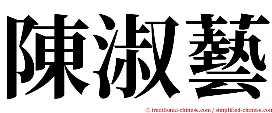 陳淑藝 serif font