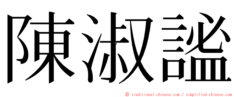 陳淑謐 ming font