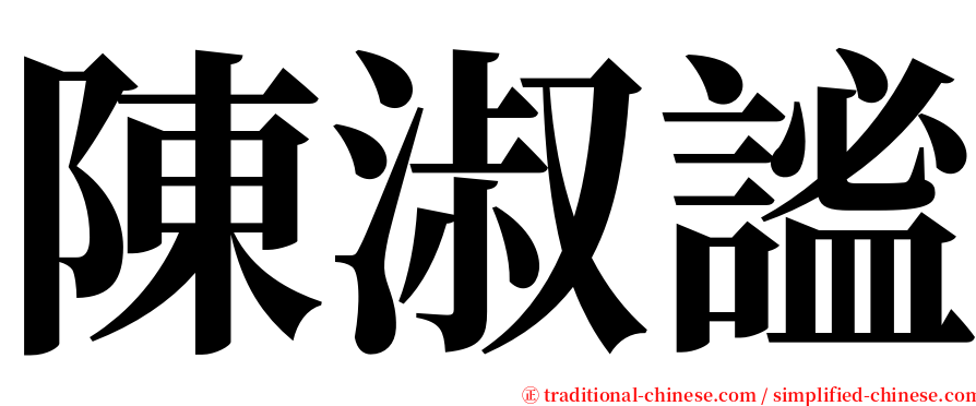 陳淑謐 serif font