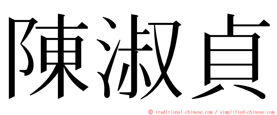 陳淑貞 ming font