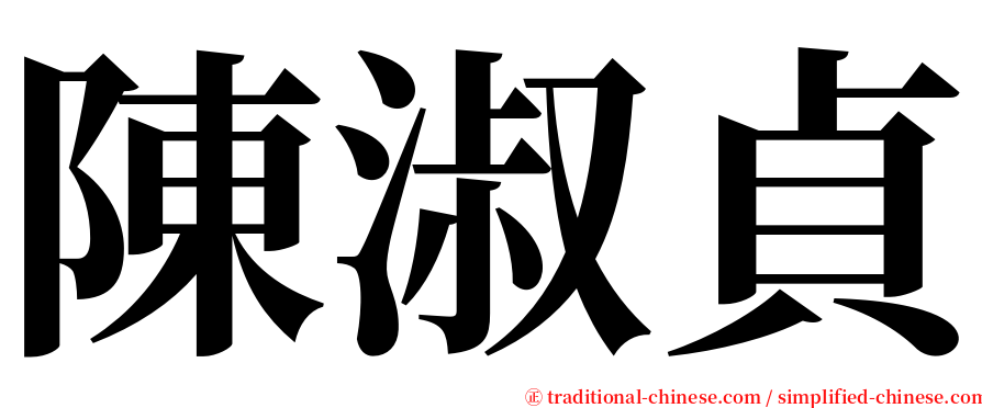 陳淑貞 serif font