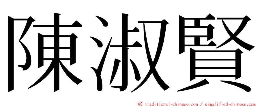 陳淑賢 ming font