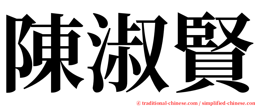 陳淑賢 serif font