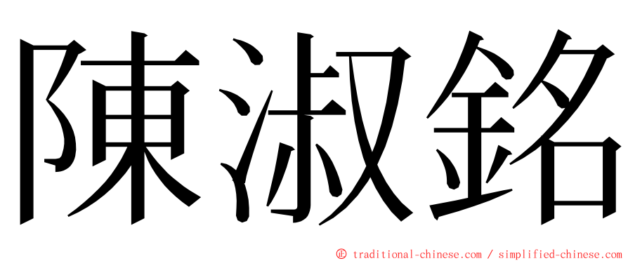 陳淑銘 ming font