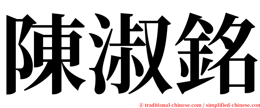 陳淑銘 serif font