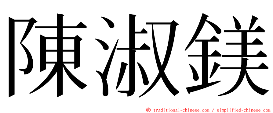 陳淑鎂 ming font