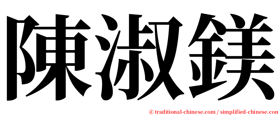 陳淑鎂 serif font