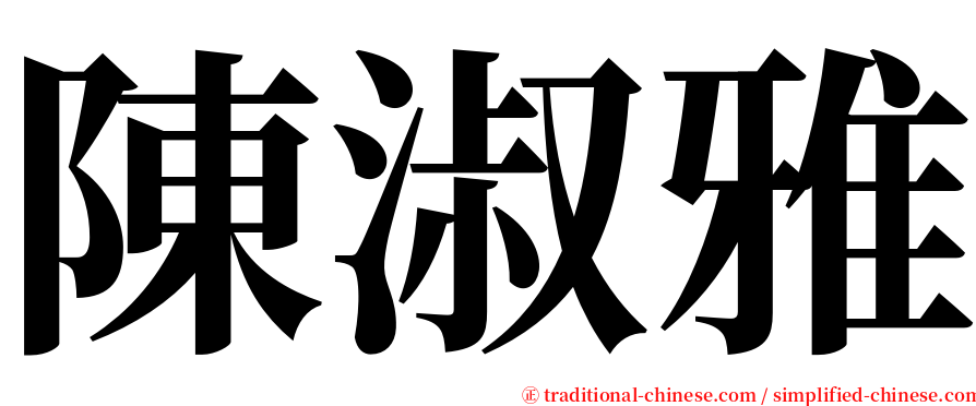 陳淑雅 serif font