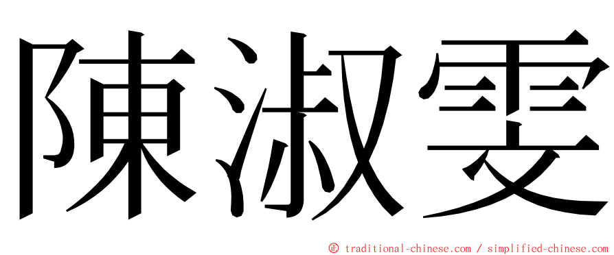 陳淑雯 ming font