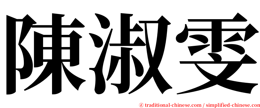 陳淑雯 serif font