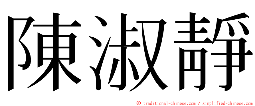 陳淑靜 ming font