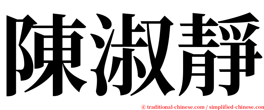 陳淑靜 serif font