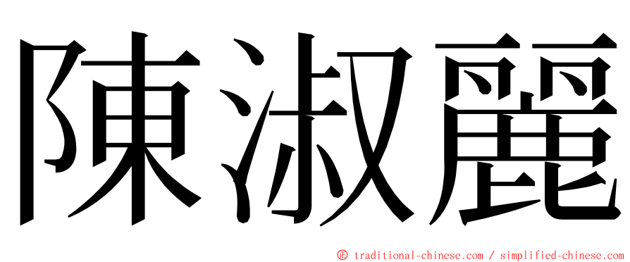 陳淑麗 ming font