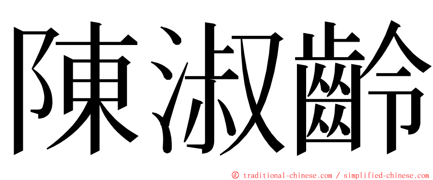 陳淑齡 ming font