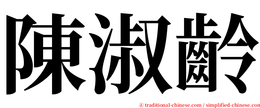 陳淑齡 serif font