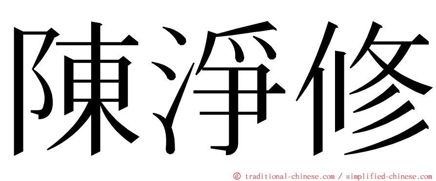 陳淨修 ming font