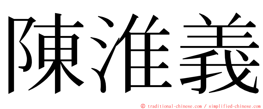 陳淮義 ming font